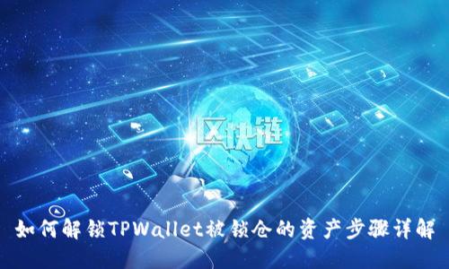 如何解锁TPWallet被锁仓的资产步骤详解