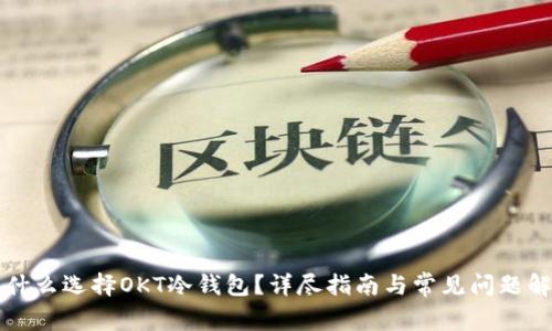 为什么选择OKT冷钱包？详尽指南与常见问题解答
