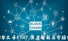 ETH分叉币ETHf：深度解析与