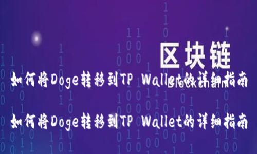如何将Doge转移到TP Wallet的详细指南

如何将Doge转移到TP Wallet的详细指南