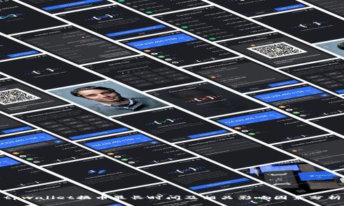 tpwallet换币最长时间及相关影响因素分析