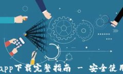 比特派钱包app下载完整指