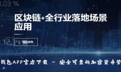 数字币钱包APP官方下载 