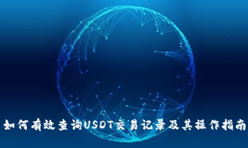 如何有效查询USDT交易记录及其操作指南
