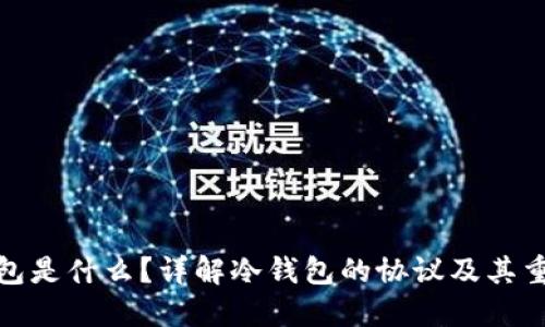 冷钱包是什么？详解冷钱包的协议及其重要性