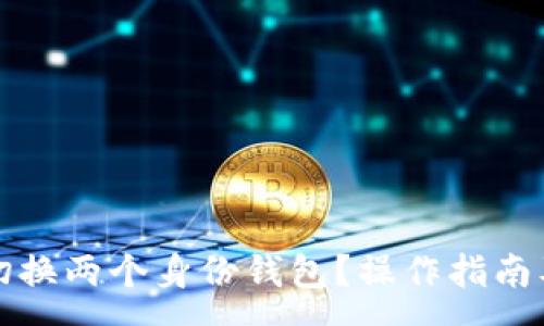 :
tpwallet如何切换两个身份钱包？操作指南及常见问题解析