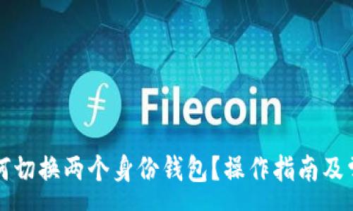 :
tpwallet如何切换两个身份钱包？操作指南及常见问题解析