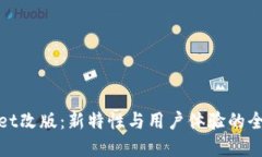 tpwallet改版：新特性与用户