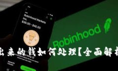 tpwallet多出来的钱如何处理