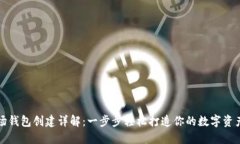TP波场钱包创建详解：一步
