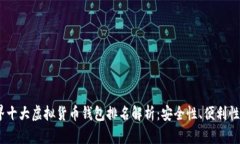 2023年世界十大虚拟货币钱