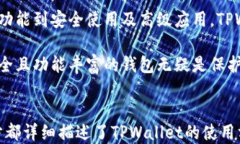 tiaotiTPWallet iOS使用教程：全面指南/tiaotiTPWallet,