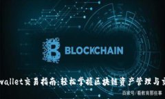 tpwallet交易指南：轻松掌握区块链资产管理与交易