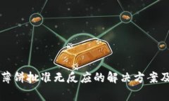 TPWallet薄饼批准无反应的解决方案及常见问题