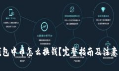 冷钱包中币怎么换钱？完