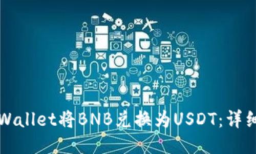 如何使用TPWallet将BNB兑换为USDT：详细步骤与指南