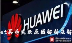tpwallet买币失败原因解析及