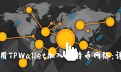 如何使用TPWallet加入比特币