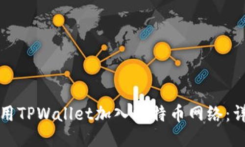 如何使用TPWallet加入比特币网络：详尽指南