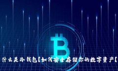 什么是冷钱包？如何安全