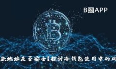 冷钱包收款地址是否安全