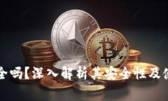 钱能钱包安全吗？深入解