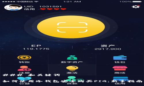 ### 和关键词

如何使用冷钱包安全购买PIG：新手指南