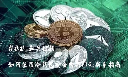 ### 和关键词

如何使用冷钱包安全购买PIG：新手指南