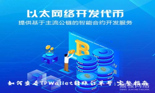 如何查看TPWallet转账订单号：完整指南