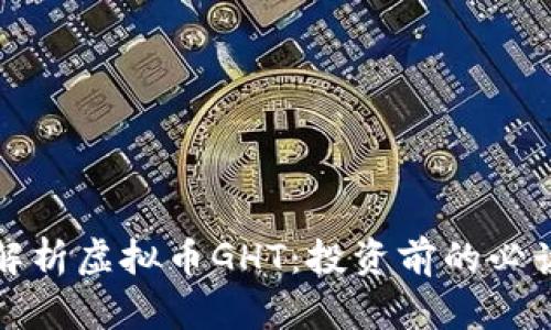 全面解析虚拟币GHT：投资前的必读指南
