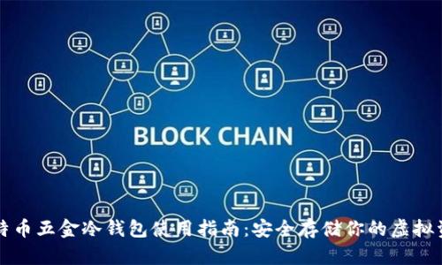 比特币五金冷钱包使用指南：安全存储你的虚拟资产