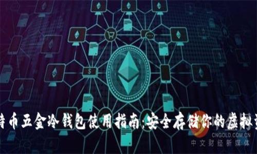 比特币五金冷钱包使用指南：安全存储你的虚拟资产