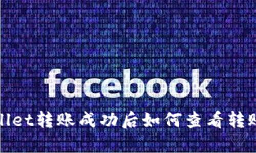 tpwallet转账成功后如何查看转账记录