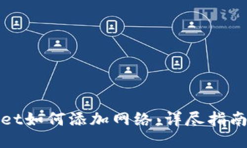 TPWallet如何添加网络：详尽指南与步骤