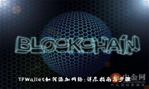 TPWallet如何添加网络：详尽指南与步骤