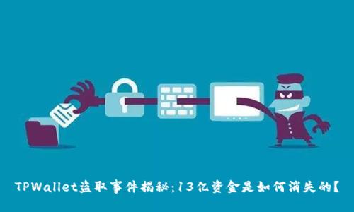 TPWallet盗取事件揭秘：13亿资金是如何消失的？