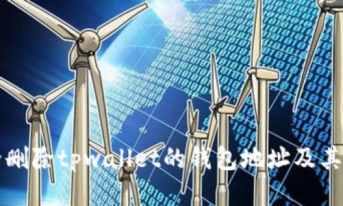 如何安全删除tpwallet的钱包地址及其操作指南