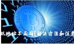 TPWallet提现地址不正确？解