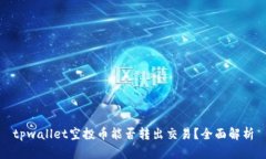 tpwallet空投币能否转出交易