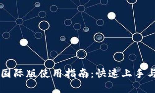 TPWallet国际版使用指南：快速上手与最优实践