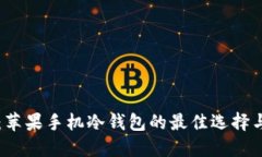 Token.im：苹果手机冷钱包的