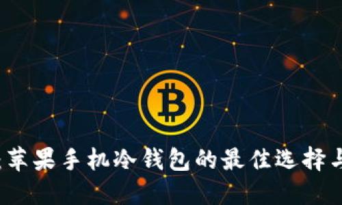 Token.im：苹果手机冷钱包的最佳选择与使用指南