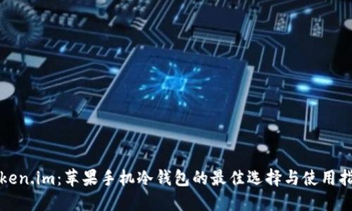 Token.im：苹果手机冷钱包的最佳选择与使用指南