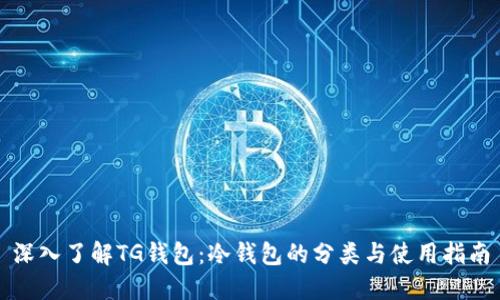 深入了解TG钱包：冷钱包的分类与使用指南