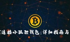 tpwallet如何连接小狐狸钱包