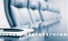 硬件冷钱包费用：投资安