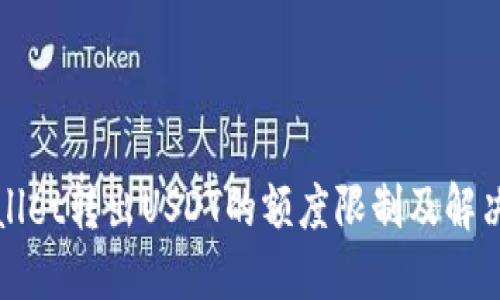 TPWallet转出USDT的额度限制及解决方案