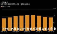 TPWallet转出USDT的额度限制