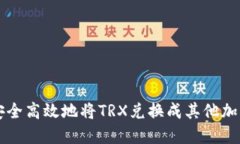 如何安全高效地将TRX兑换