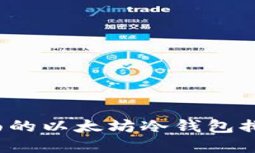 2023年最全面的以太坊冷钱包排名与选择指南